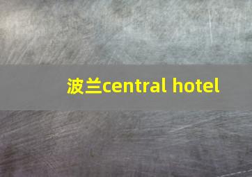 波兰central hotel